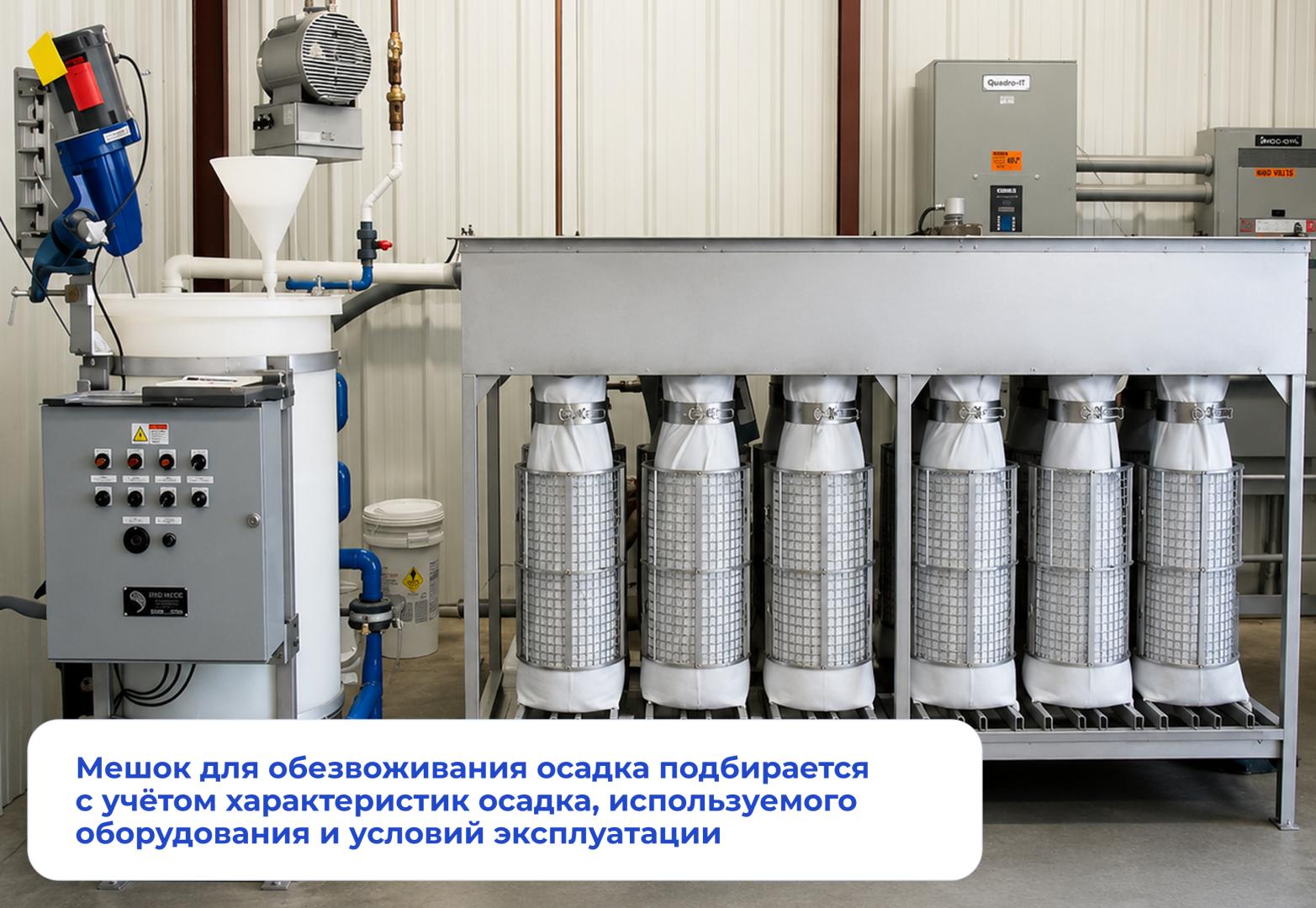 Станция обезвоживания осадка с мешками. Производитель мешков: Компания ТЕКС